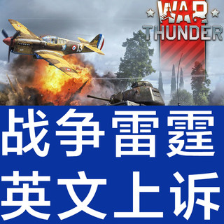 战争雷霆代写申诉翻译 War Thunder 关联 黑金文案 Steam被盗找回