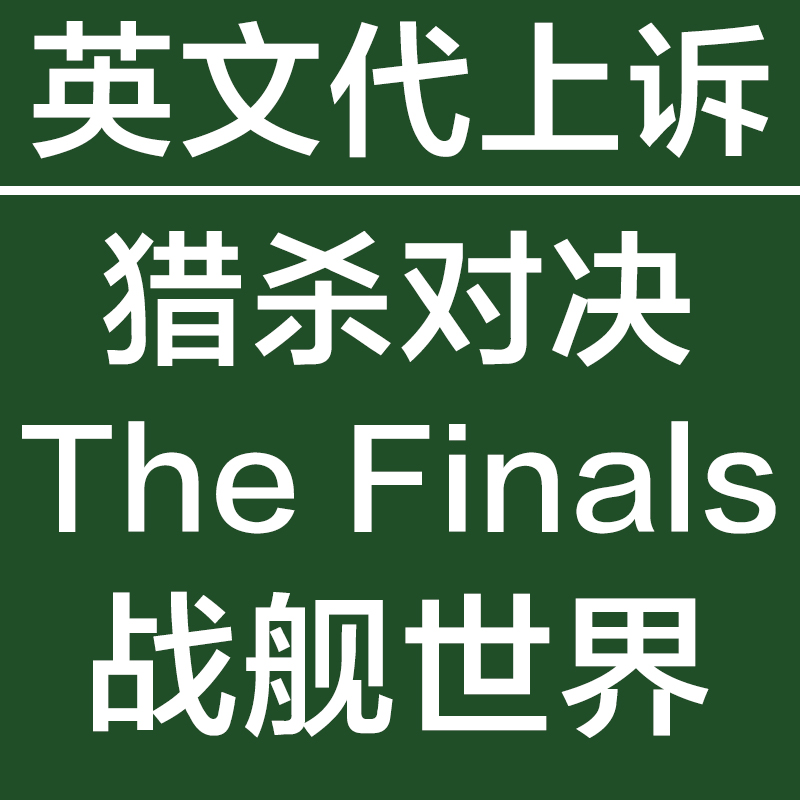 The Finals 猎杀对决 战舰世界 使命召唤 RUST 英文翻译申诉