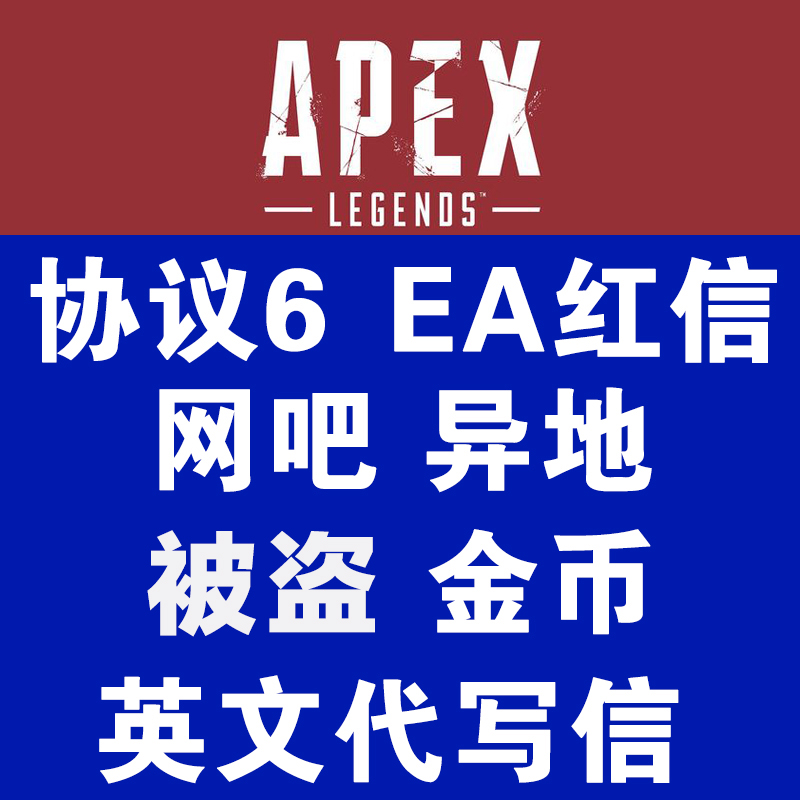 APEX EA国外对接申诉被ban协议6误判英文邮件代写翻译异地红信