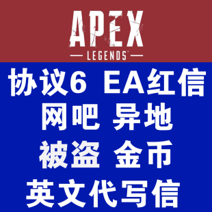 游戏问题 EA在线沟通 误ban 协议6 红信 steam 代笔邮件 Apex