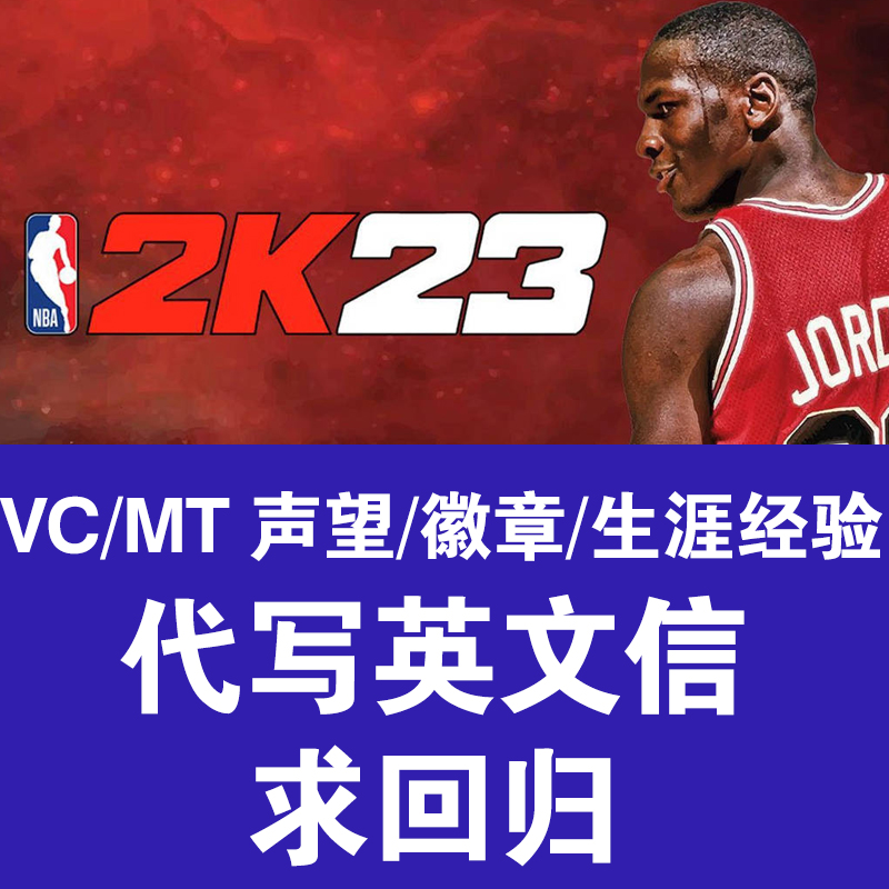 NBA2K23/NBA2K24英文代写VC/MT声望/徽章/生涯经验代写英文信申诉