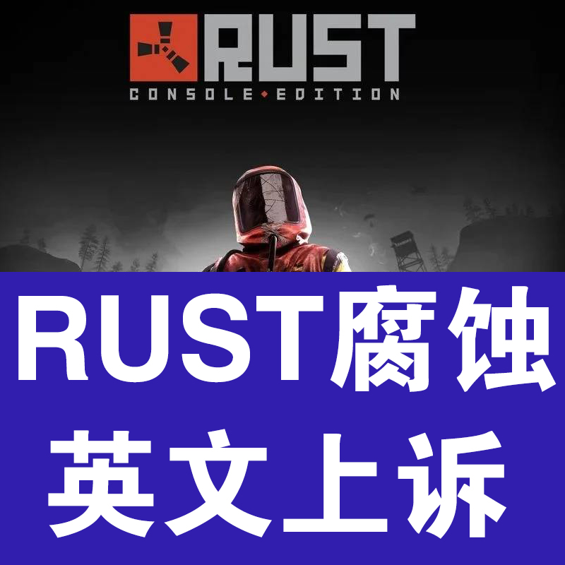 RUST英文翻译申诉 鼠标虹 EAC 游戏 代写英文信 电玩/配件/游戏/攻略 STEAM 原图主图