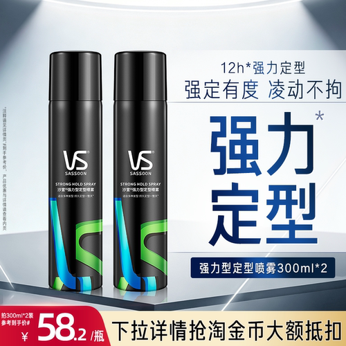 沙宣定型喷雾强力持久300ml*2