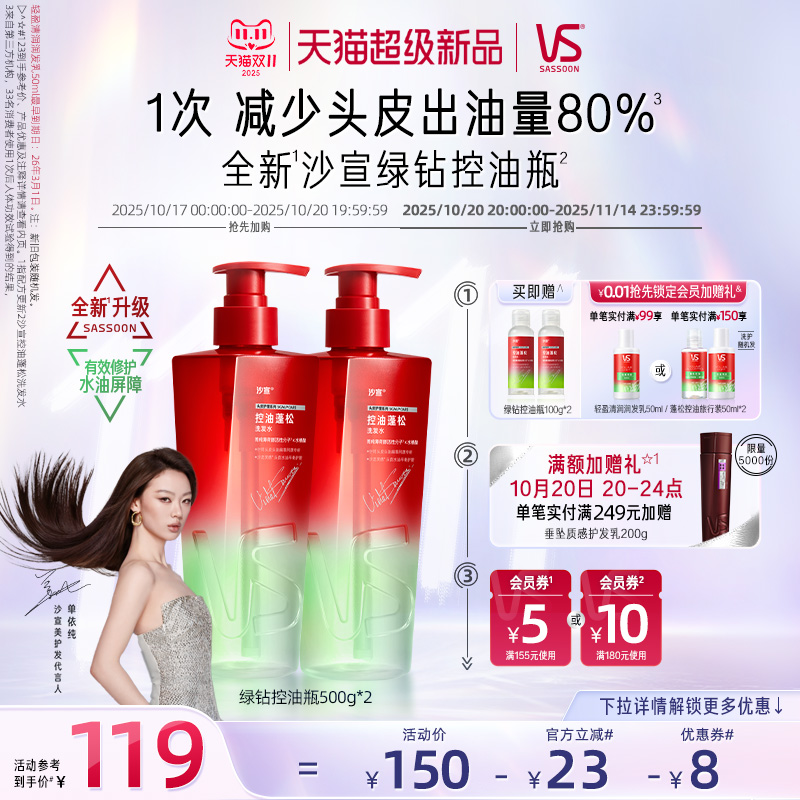 【重磅新品】VS沙宣绿钻控油瓶控油蓬松洗发水套装官方
