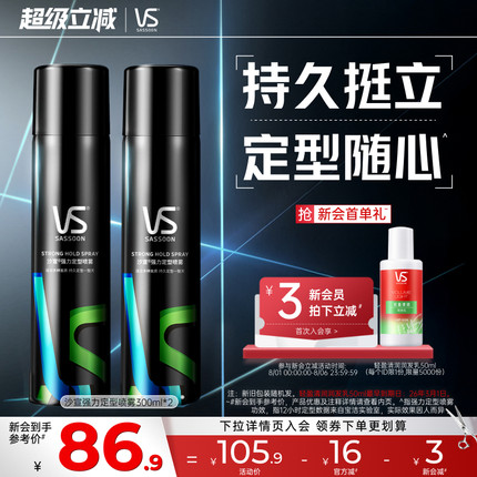 VS沙宣持久定型喷雾300ml*2男士头发造型持久挺立官方旗舰店