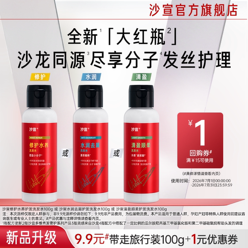 沙宣大红瓶试用盒三选一送回购券