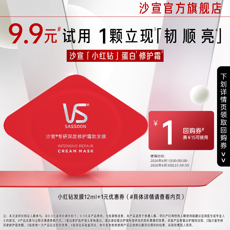 [顺手买1件]沙宣小红钻蛋白护理发膜12ml*1颗非护发素滋养护发