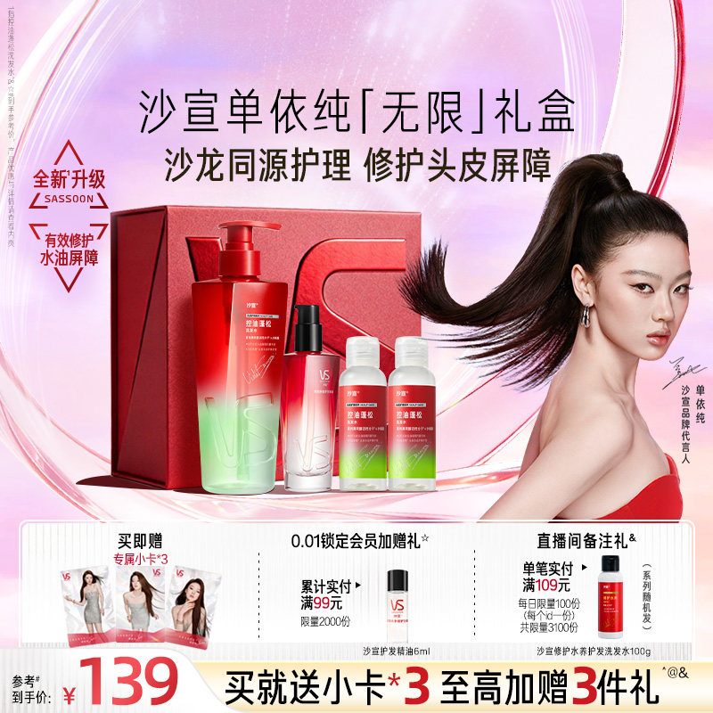VS沙宣单依纯无限礼盒绿钻控油瓶洗发水控油蓬松无硅油洗发露