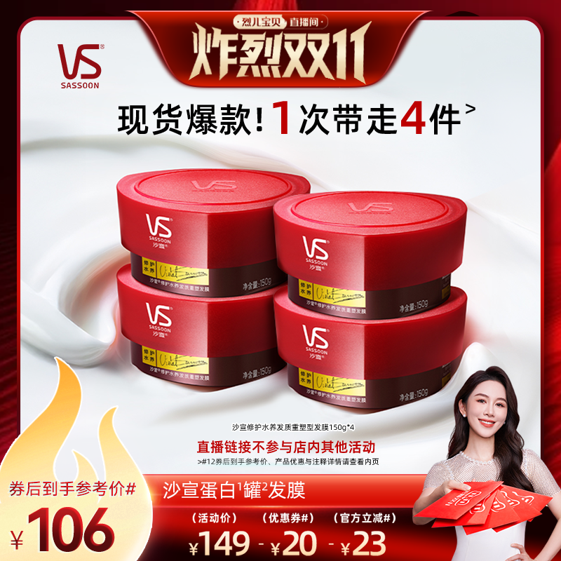 【烈儿炸烈双11 】沙宣蛋白罐修护水养发膜套组150g*4