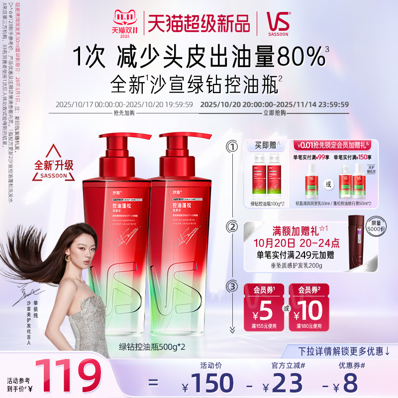 沙宣绿钻控油瓶任选套装