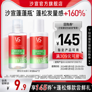 U先试用 沙宣蓬松控油洗发水护发素50ml