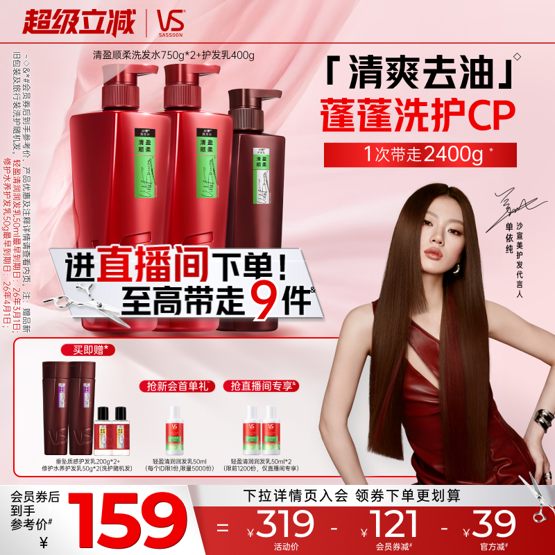 【单依纯同款】VS沙宣大红瓶洗发水露膏清盈/修护/去屑套装任选