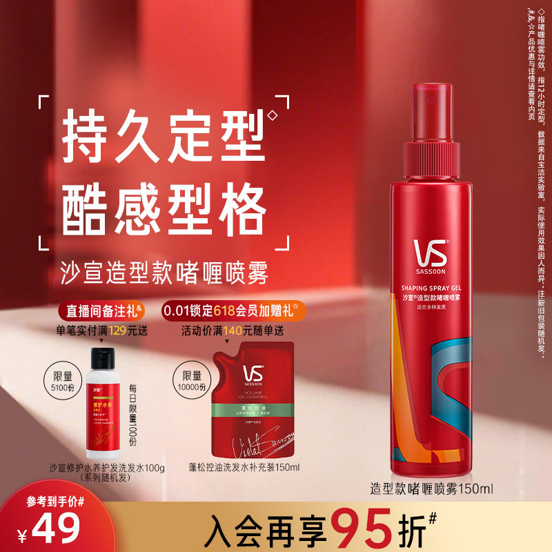 VS沙宣啫喱水膏男士持久定型喷雾头发造型发胶150ml官方旗舰店