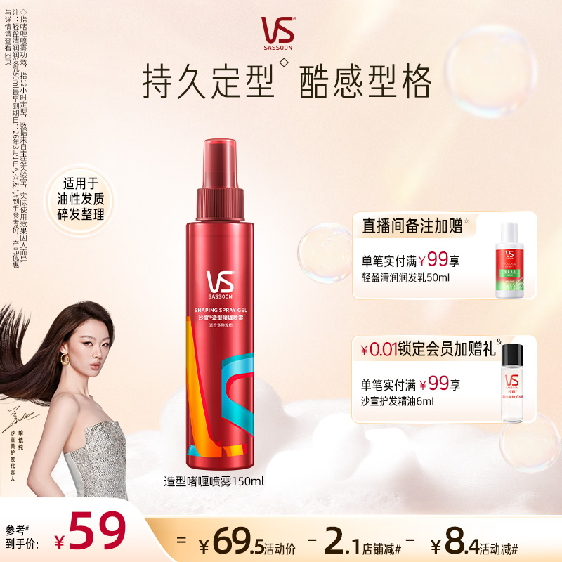 沙宣造型啫喱喷雾150ml