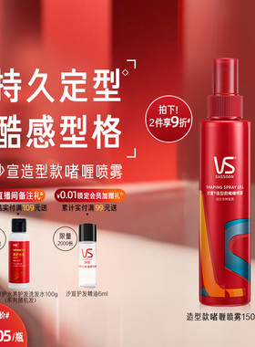 VS沙宣啫喱水膏男士持久定型喷雾头发造型非发胶150ml官方旗舰店