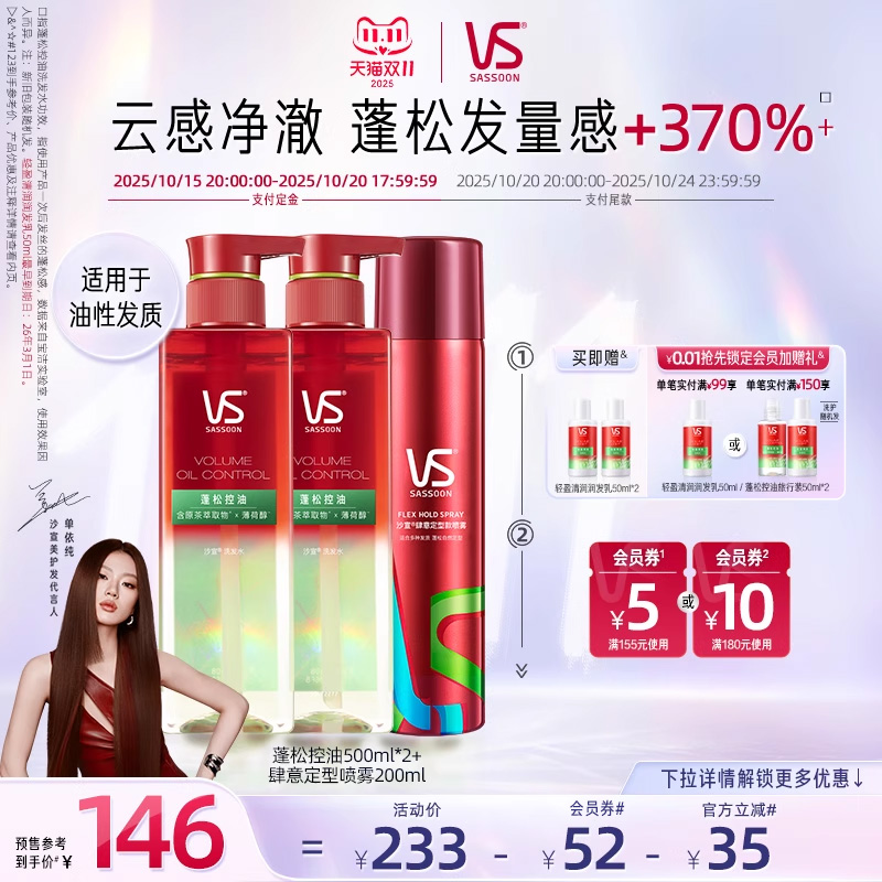【天猫双11预售】VS沙宣蓬蓬瓶洗发水控油/小红钻发膜套装任选