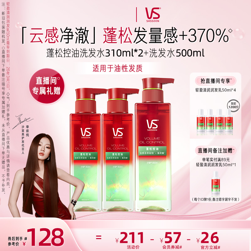【单依纯同款】VS沙宣蓬蓬瓶蓬松控油/水润/强韧洗发水膏露套装女