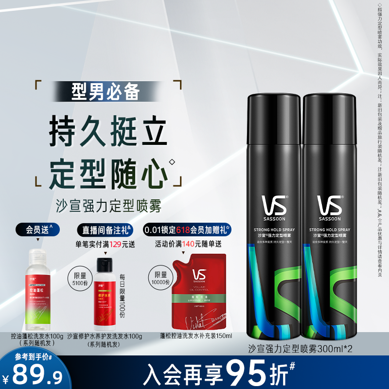 VS沙宣定型喷雾男士自然蓬松发泥发蜡发胶发型定型喷雾持久定型