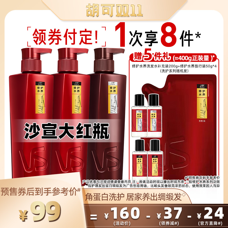 【胡可推荐】沙宣修护水养/水润去屑洗发水护发乳套装