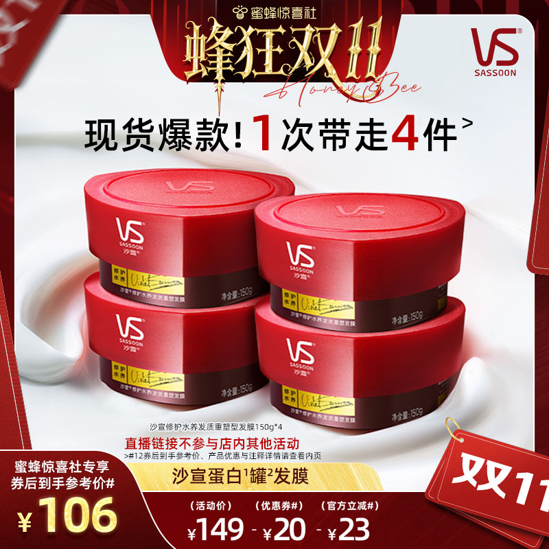 【蜂狂双11】沙宣蛋白罐修护水养发膜套组150g*4