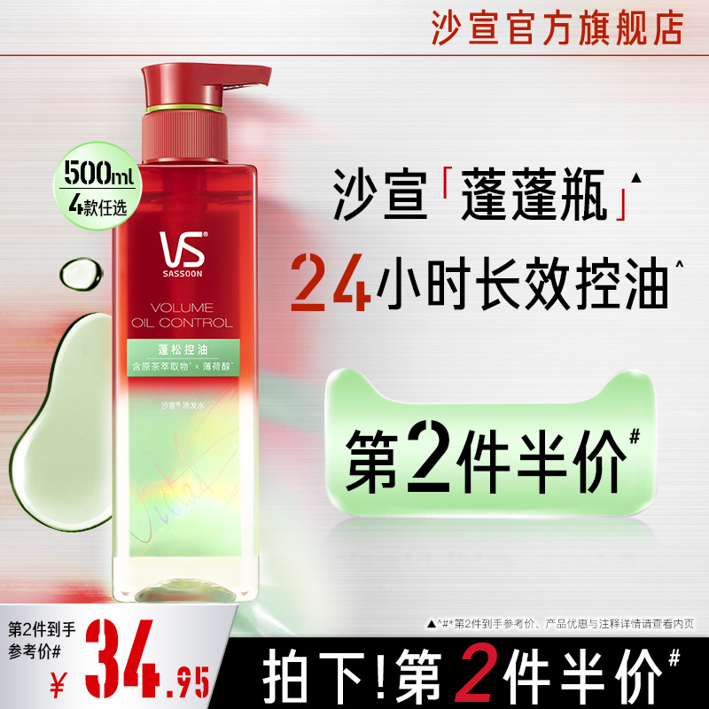 VS沙宣洗发水控油蓬松蓬蓬瓶去油清爽正品官方洗发露洗头膏女任选