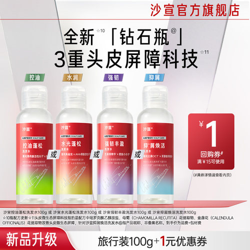 【U先专用】沙宣钻石瓶试用盒/旅行装四款随心领送回购券