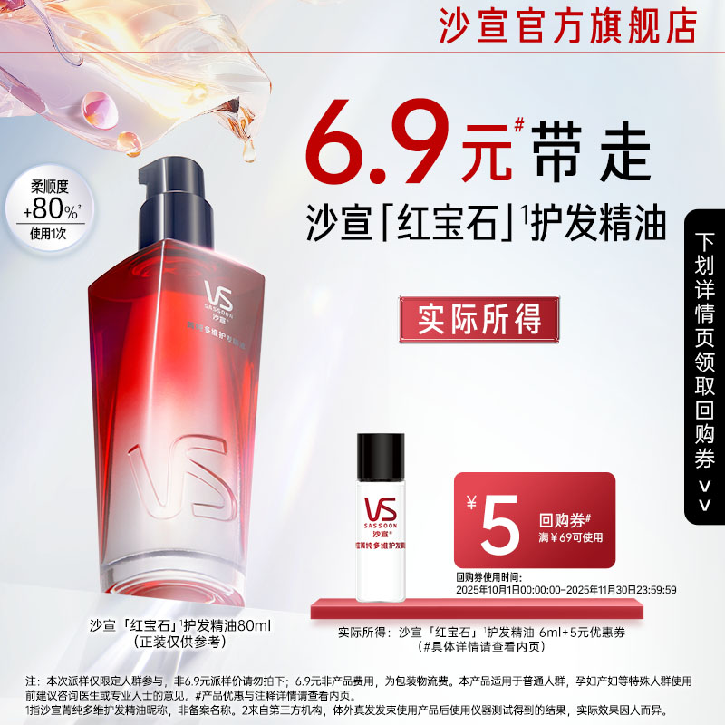 【淘秒专用】沙宣红宝石护发精油6ml