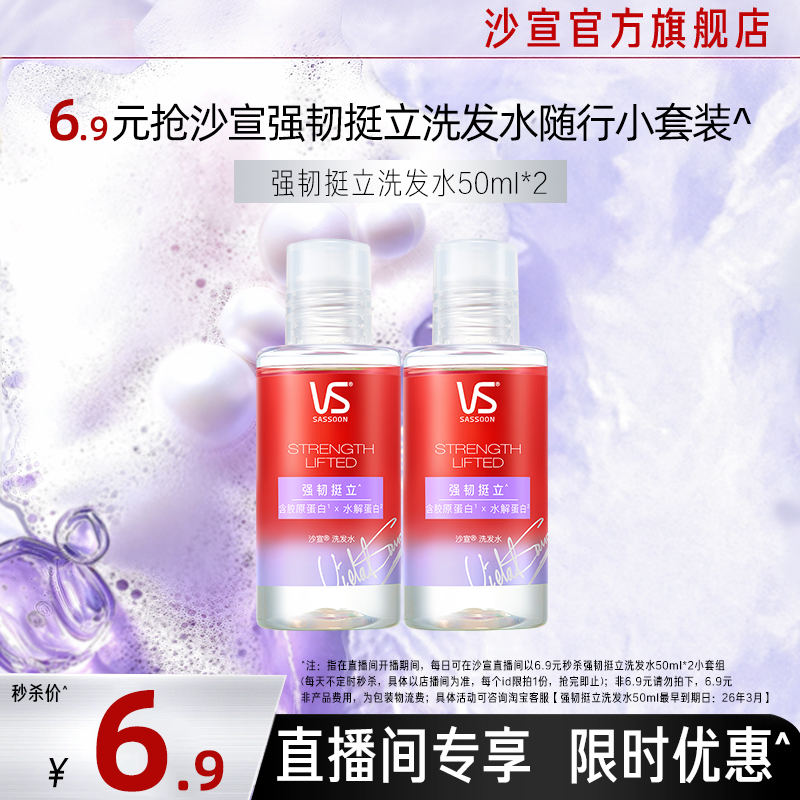 沙宣强韧挺立洗发水旅行装
