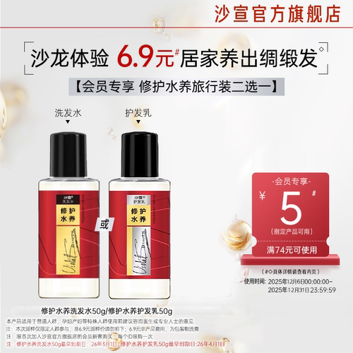 【会员小美盒】沙宣修护水养旅行装二选一送回购券