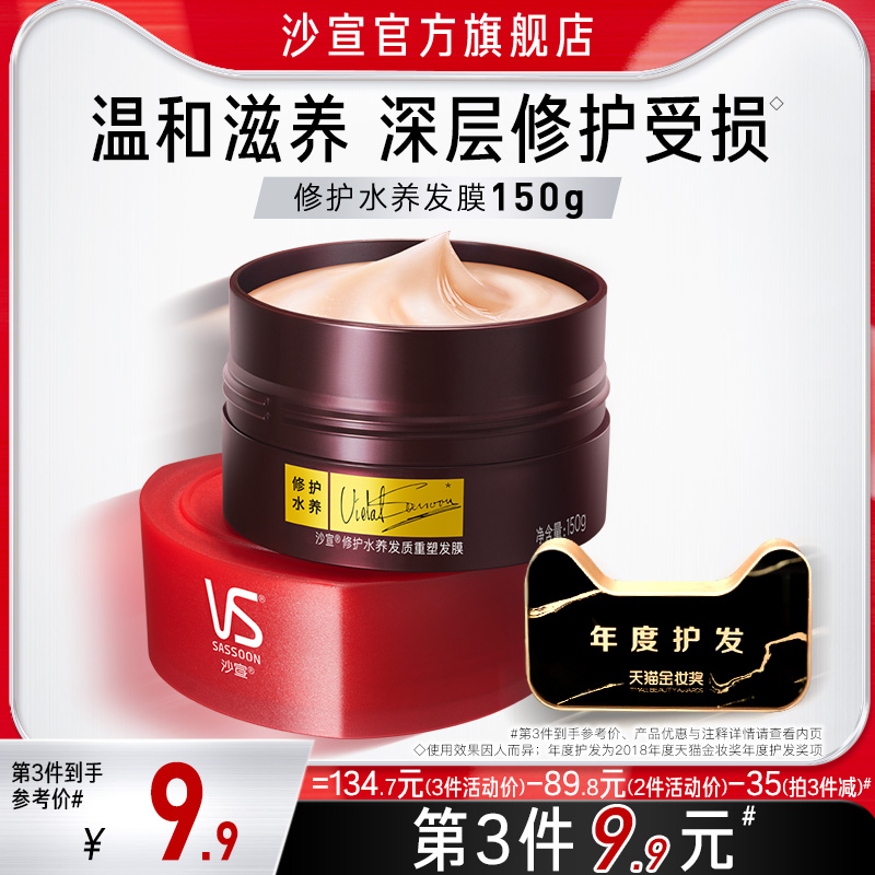 VS沙宣修护发膜150g水疗护发素女染烫受损改善毛躁干枯柔顺顺滑