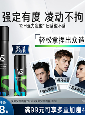 【外出便携】VS沙宣定型喷雾男士发胶旅行装蓬松发泥发蜡