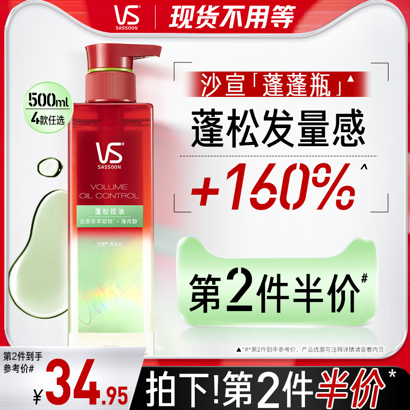 VS沙宣洗发水控油蓬松蓬蓬瓶去油清爽正品官方洗发露洗头膏女任选