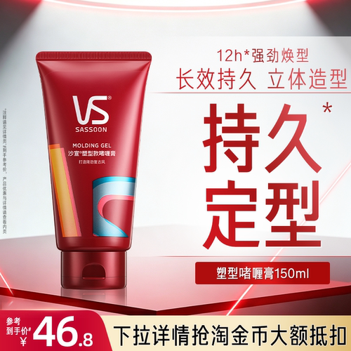 沙宣持久定型塑形啫喱膏150ml