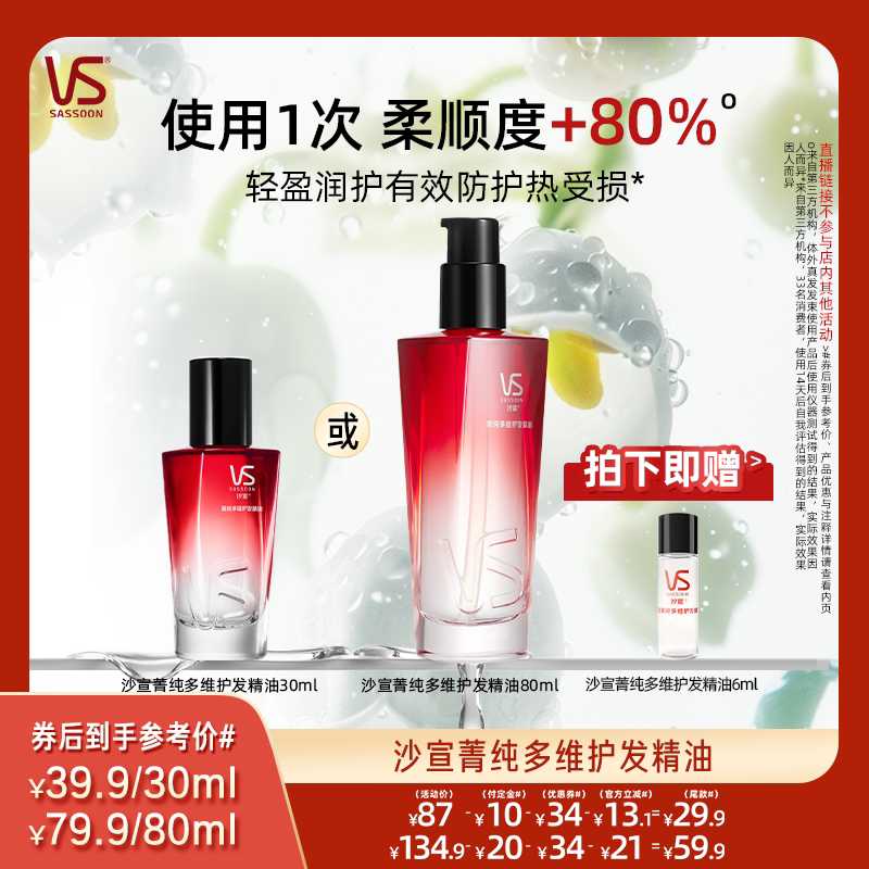 【达人专属】沙宣菁纯多维护发精油30ml/80ml