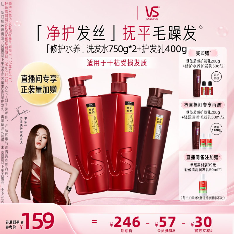 【直播间专属】VS沙宣大红瓶洗发水清盈/修护/去屑/垂坠套装任选