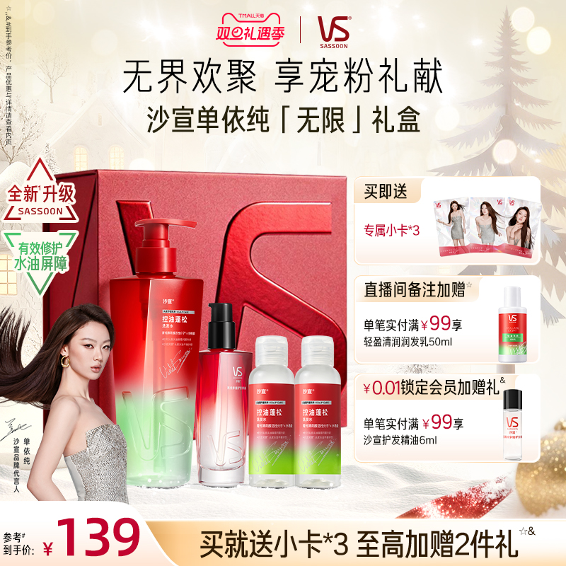 VS沙宣单依纯无限礼盒绿钻控油瓶洗发水控油蓬松无硅油洗发露
