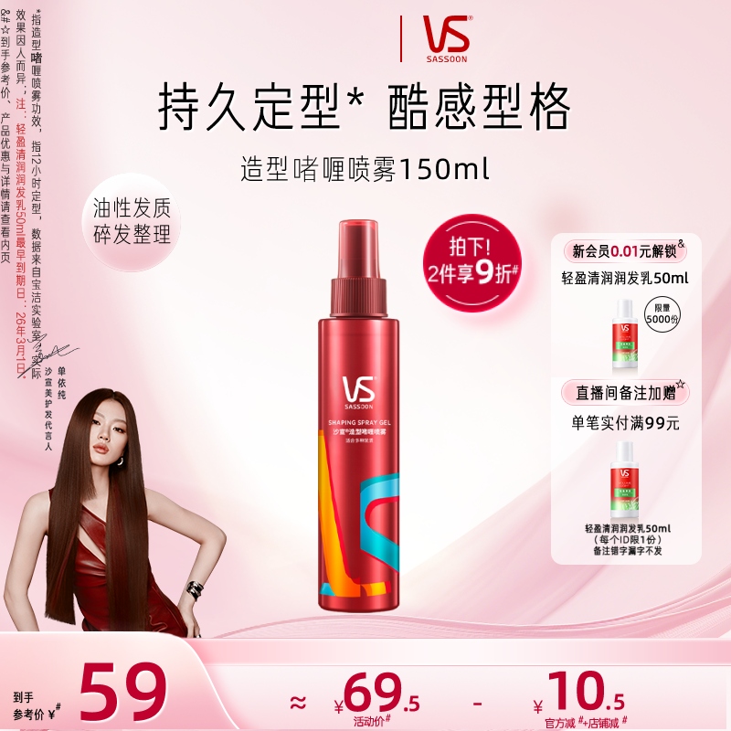 沙宣造型啫喱喷雾150ml