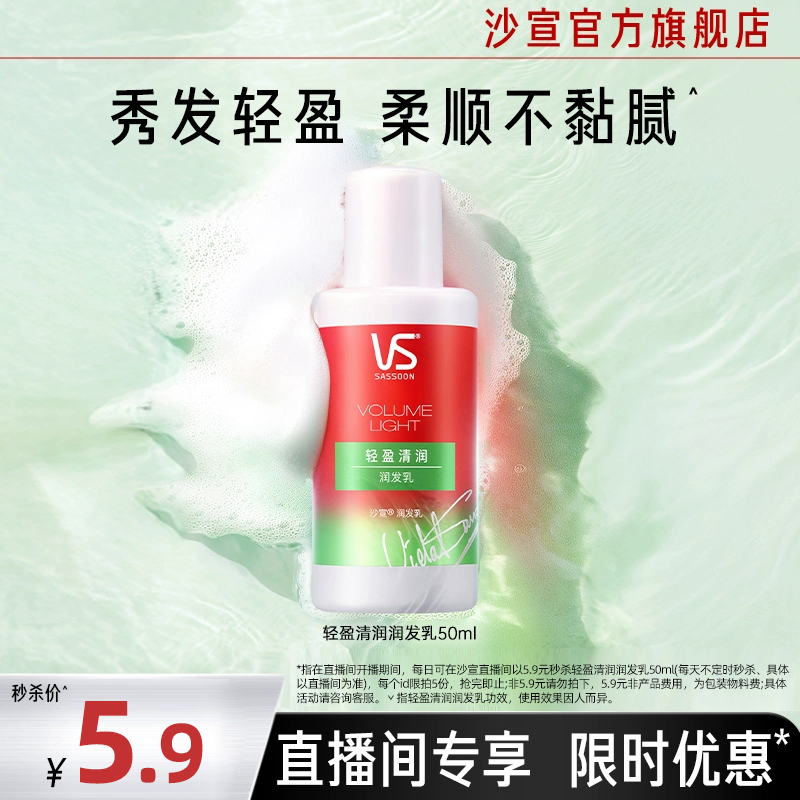 沙宣清盈清润护发乳50ml