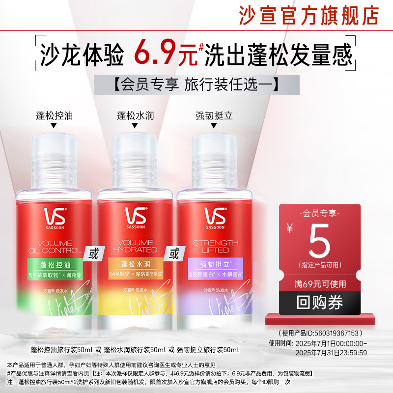 【会员小美盒】沙宣蓬蓬瓶试用盒/旅行装四选一送回购券
