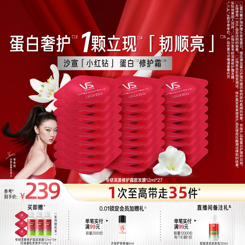 【单依纯同款】VS沙宣小红钻蛋白护理发膜干枯烫染顺滑修护霜27颗,美发护发/假发,发膜/蒸汽发膜/焗油膏,淘宝优惠券,粉丝福利购,淘宝优惠卷