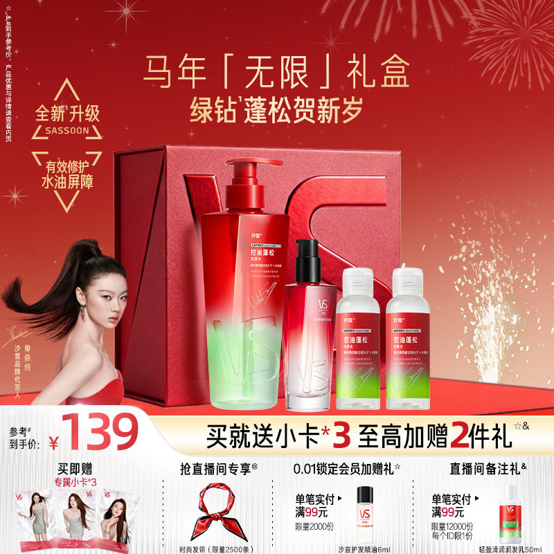 VS沙宣单依纯无限礼盒绿钻控油瓶洗发水控油蓬松无硅油洗发露,美发护发/假发,洗发水,淘宝优惠券,粉丝福利购,淘宝优惠卷