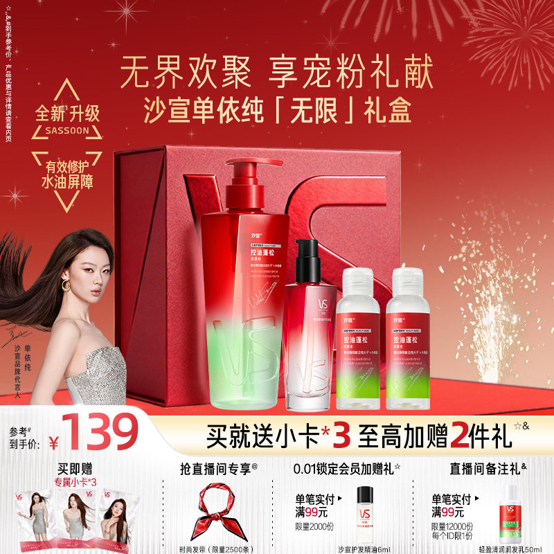 VS沙宣单依纯无限礼盒绿钻控油瓶洗发水控油蓬松无硅油洗发露