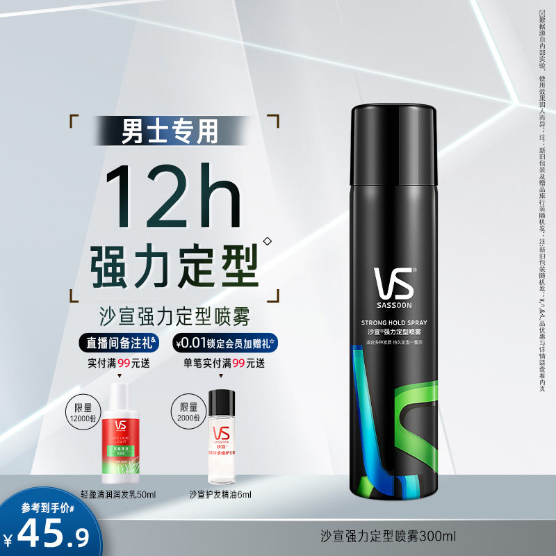 沙宣定型喷雾发胶定型喷雾男士自然蓬松持久清香男士发胶定型喷雾,美发护发/假发,发胶/发泥/发蜡,淘宝优惠券,粉丝福利购,淘宝优惠卷