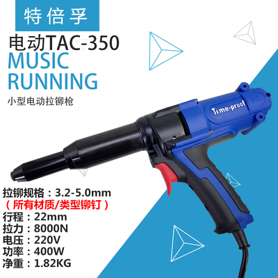 特倍孚电动拉铆枪TAC-350