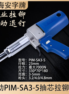 上海安字牌原装PIM-SA3-5安字电动铆钉枪电动拉铆枪抽芯拉铆钉枪