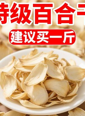 新货头茬百合正宗新鲜精选特级大片百合干无硫纯天然百合煲汤煮粥