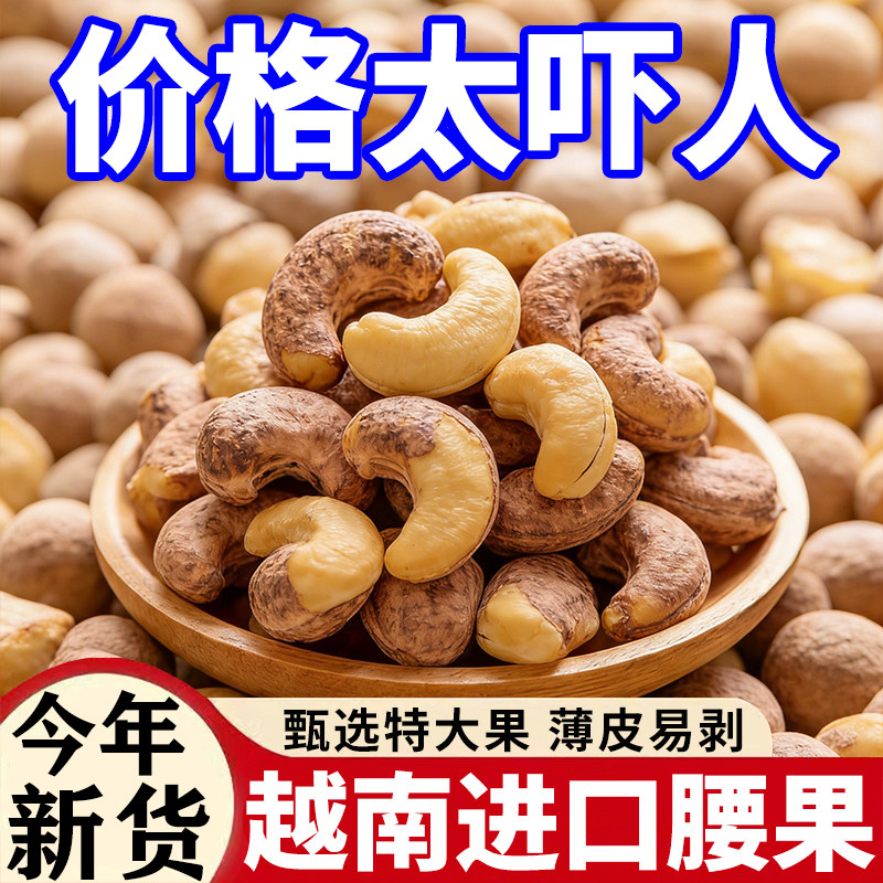 2026新货特级大颗粒越南紫皮腰果带衣腰果仁原装进口休闲坚果零食,粮油调味/速食/干货/烘焙,干货组合/料包/汤包/干货礼盒,淘宝优惠券,粉丝福利购,淘宝优惠卷