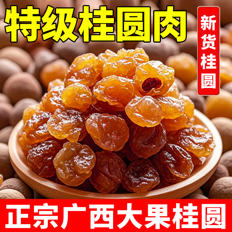 桂圆干100%正宗新货桂圆肉无核泡水新货龙眼肉干桂圆干肉干货罐