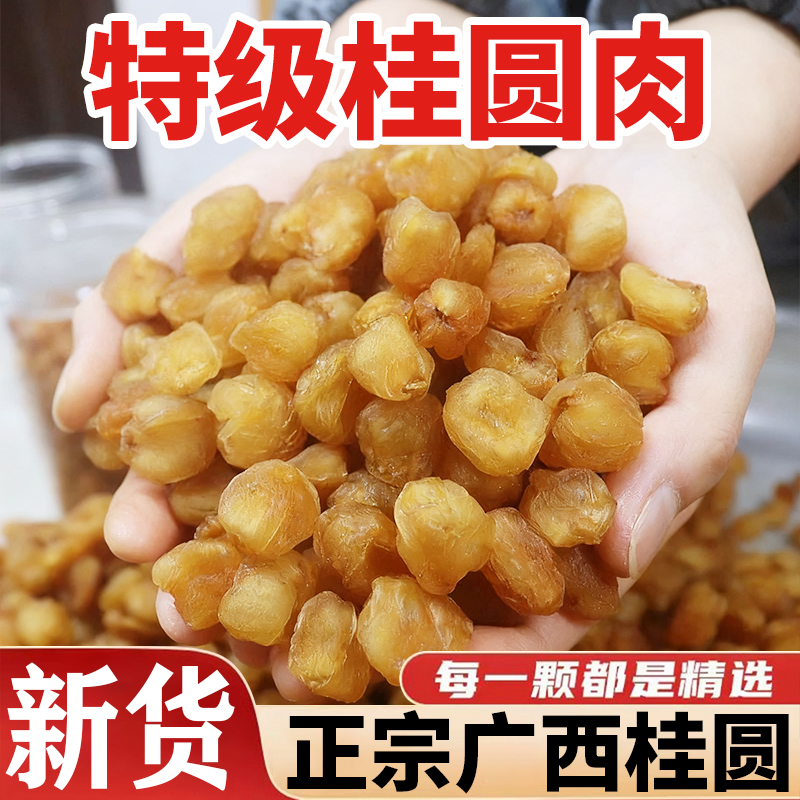 新货上市】桂圆肉干无核新货8a龙眼肉干厚元肉干特级新货无核肉厚