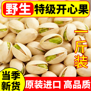 【当季新货】原装进口开心果特级原色不漂白果仁饱满自然开口坚果
